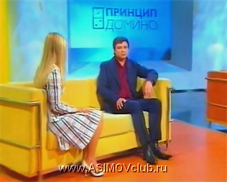 Владимир Асимов - Принцип Домино