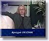 Аркадий Укупник о Владимире Асимове
